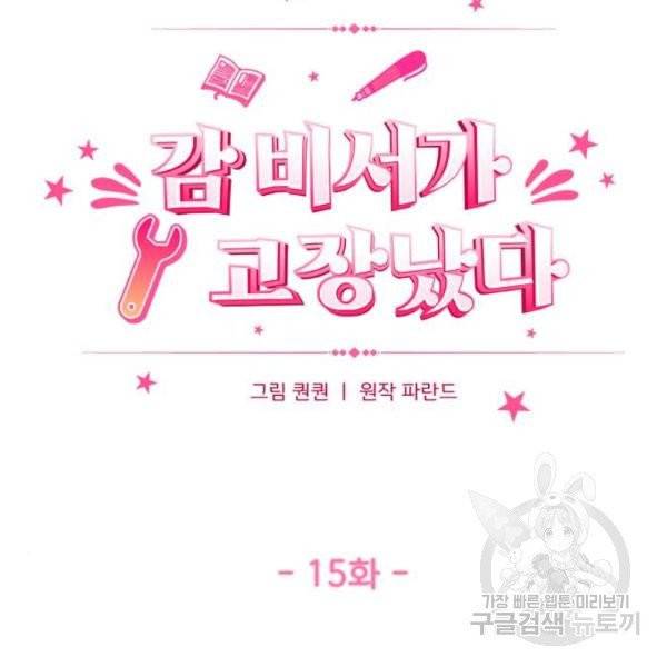 감 비서가 고장났다 15화 17