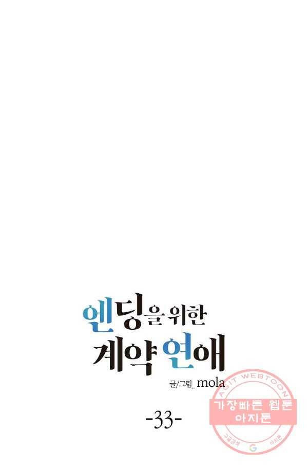 엔딩을 위한 계약 연애 33화 6