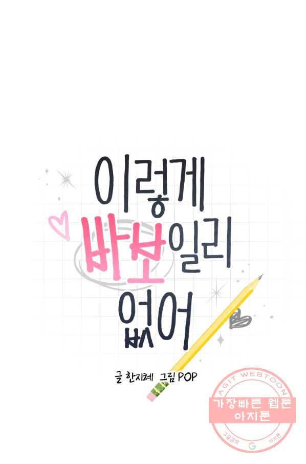 이렇게 바보일리 없어 9화 1