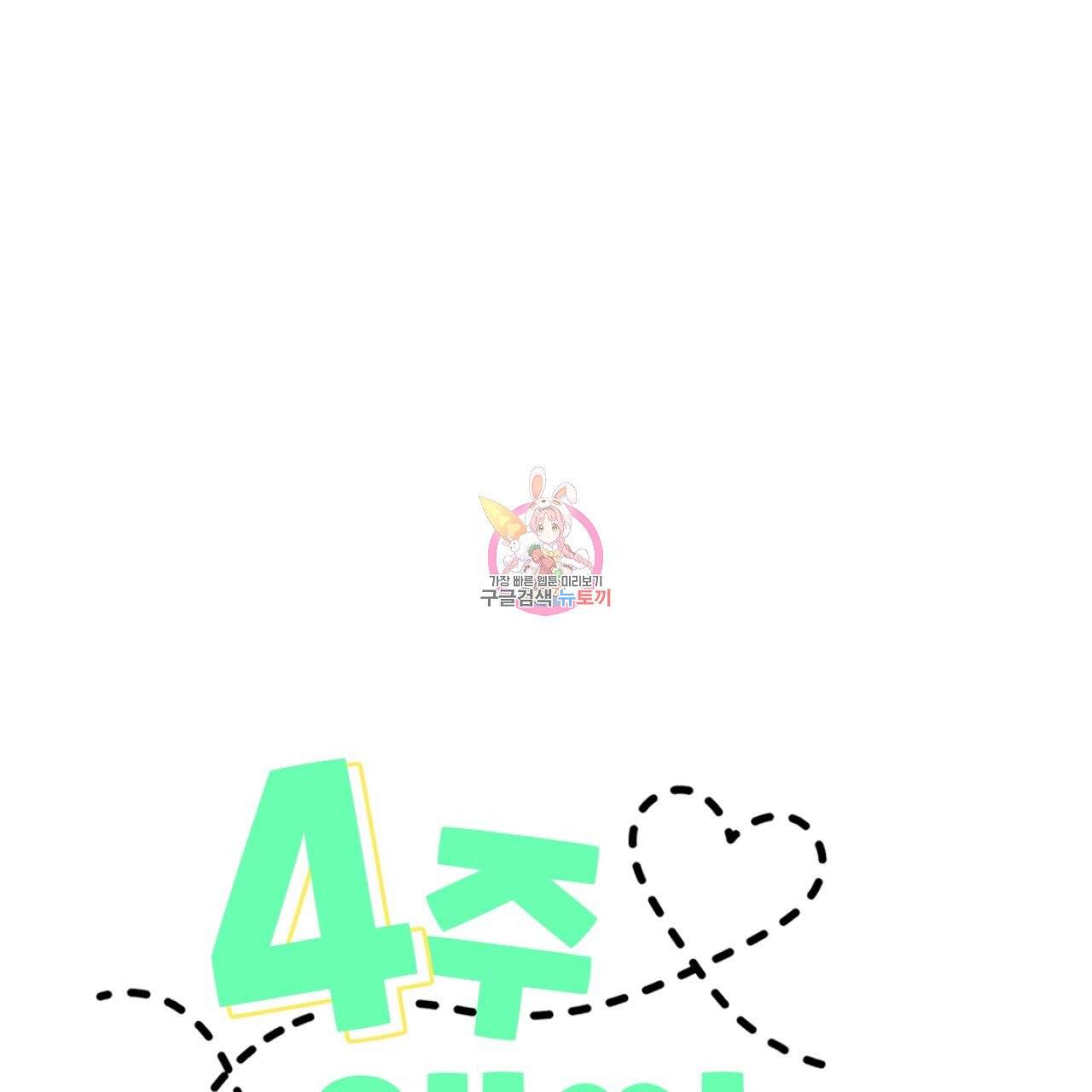 4주 애인 46화 1