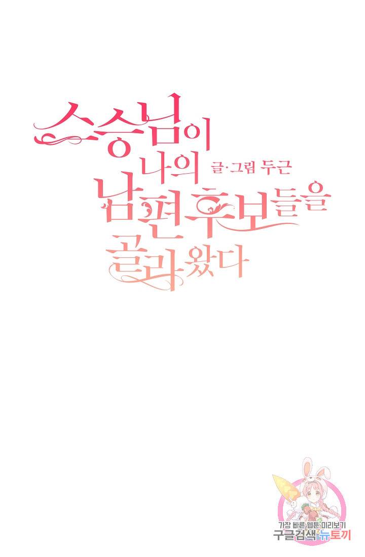 스승님이 나의 남편 후보들을 골라왔다 4화 3