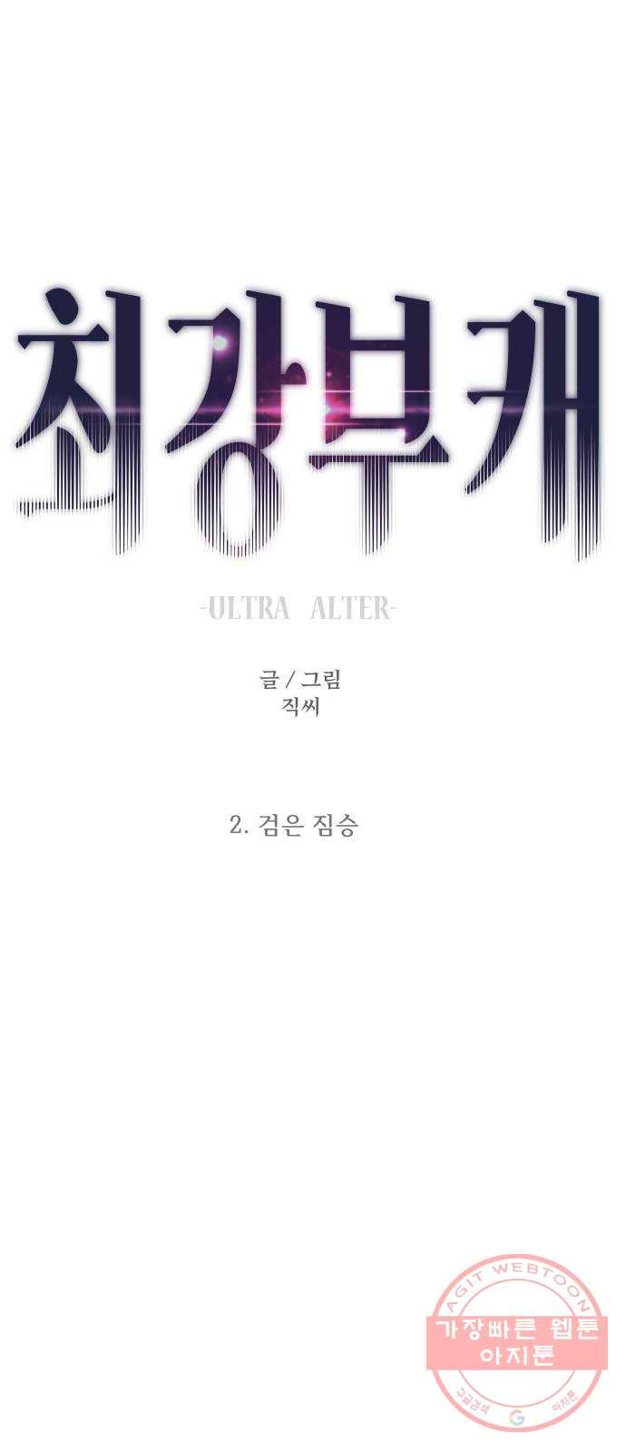 최강부캐 2화. 검은 짐승 1