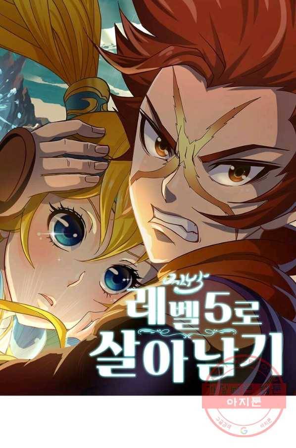 레벨5로 살아남기 98화 1