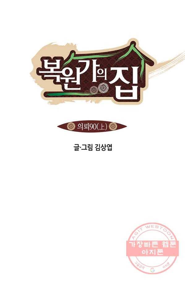 복원가의 집 179화-의뢰90(상) 1