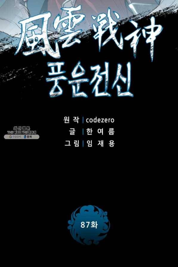 풍운전신 87화 2