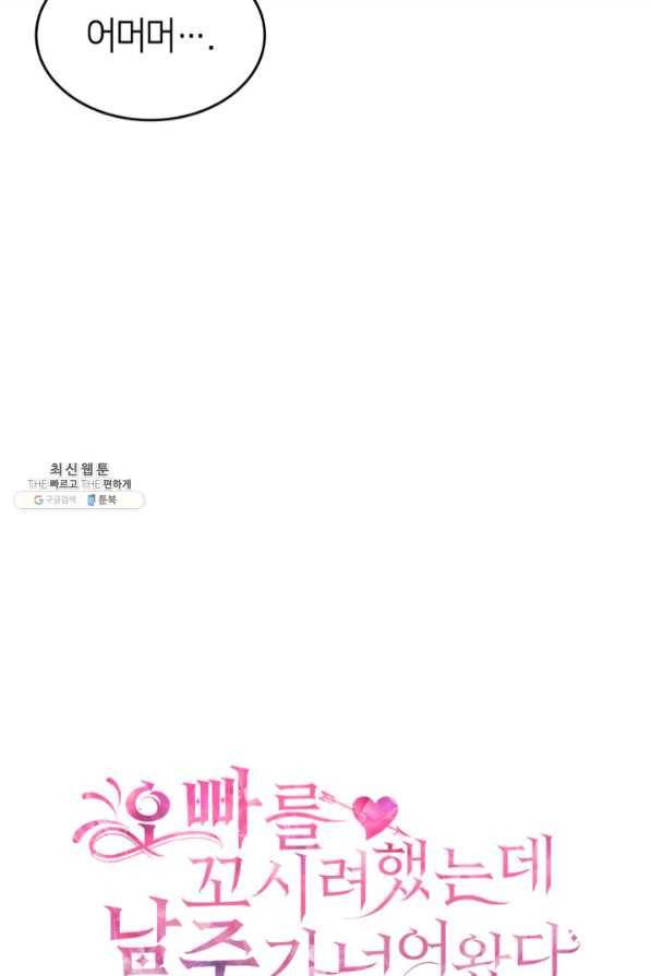 오빠를 꼬시려 했는데 남주가 넘어왔다 45화 4