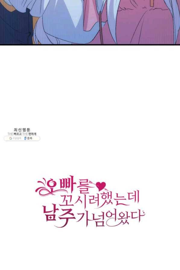 오빠를 꼬시려 했는데 남주가 넘어왔다 45화 121