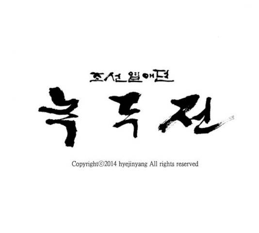 녹두전 31화 9