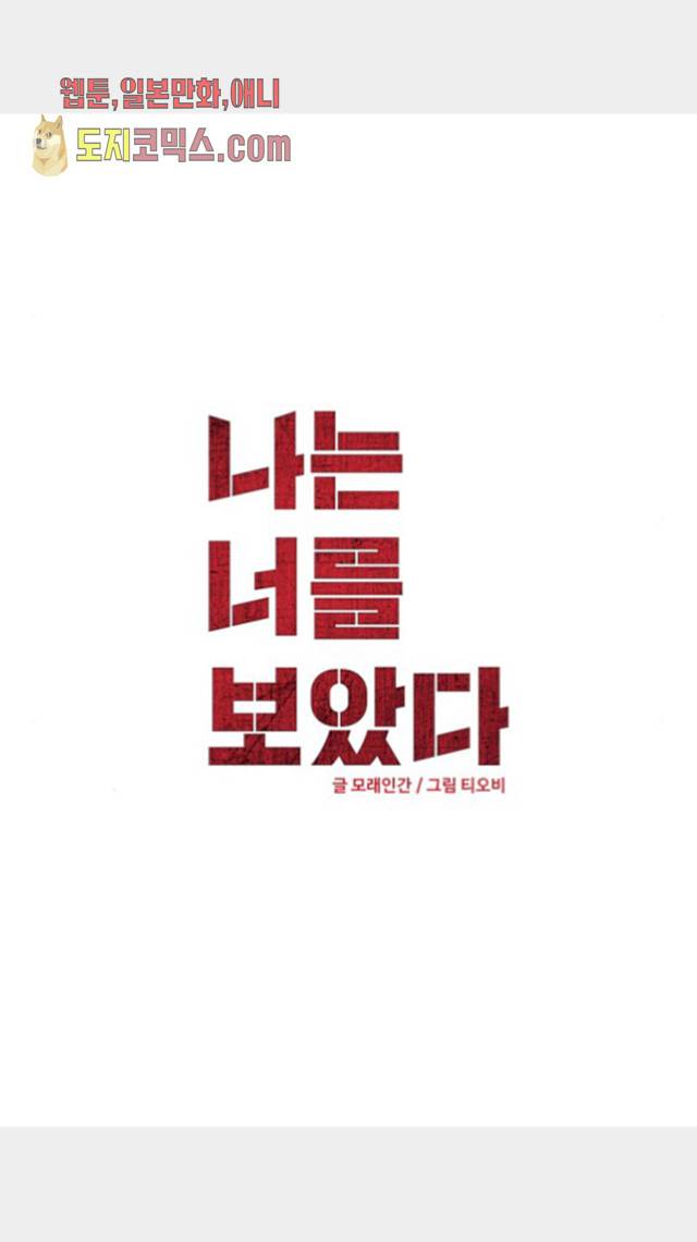 나는 너를 보았다 29화 4