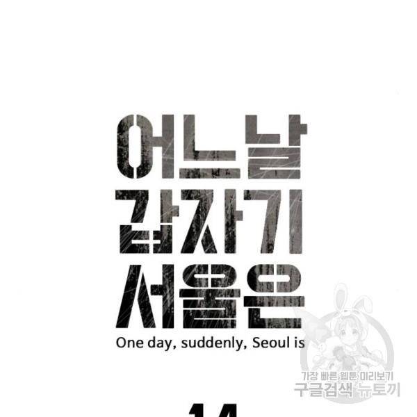 어느날 갑자기 서울은 14화 20