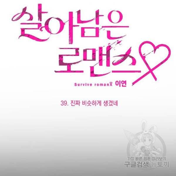 살아남은 로맨스 39화 17