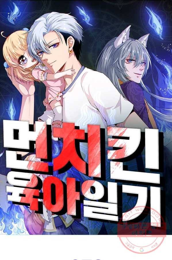 먼치킨 육아일기 78화 1