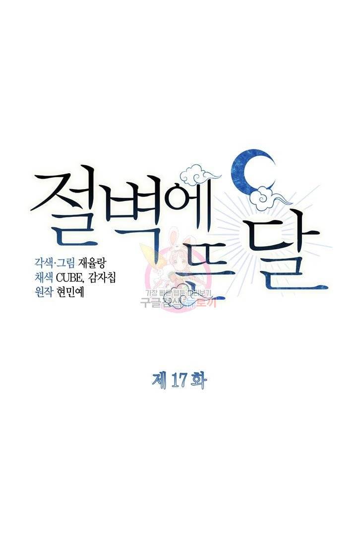 절벽에 뜬 달 17화 1