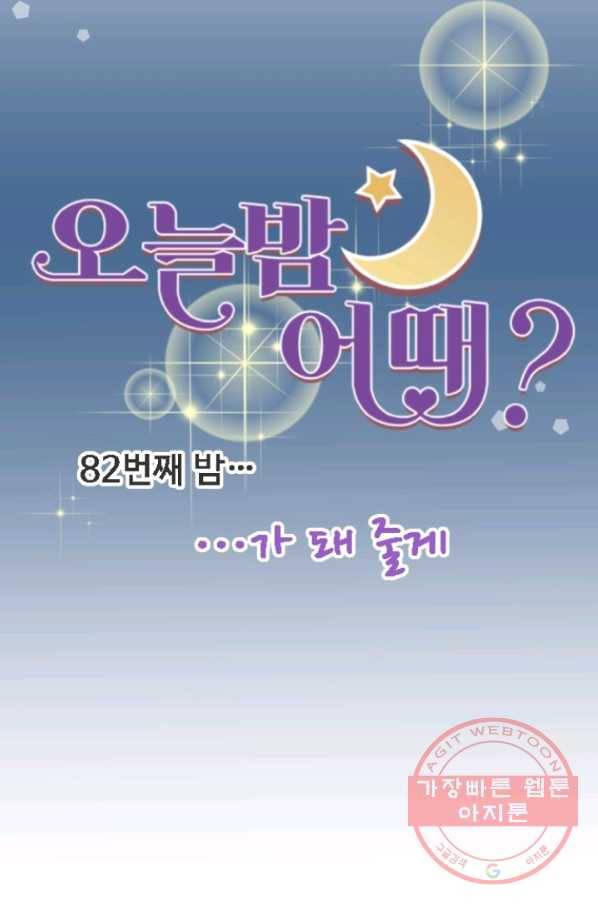 오늘 밤 어때? 82화 번째 밤...가 돼 줄게 9