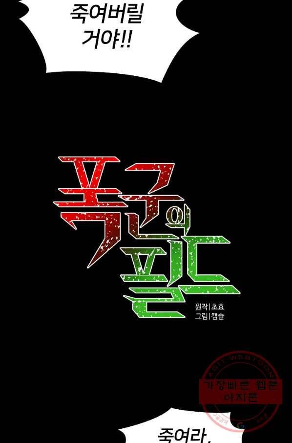 폭군의 필드 2화 33