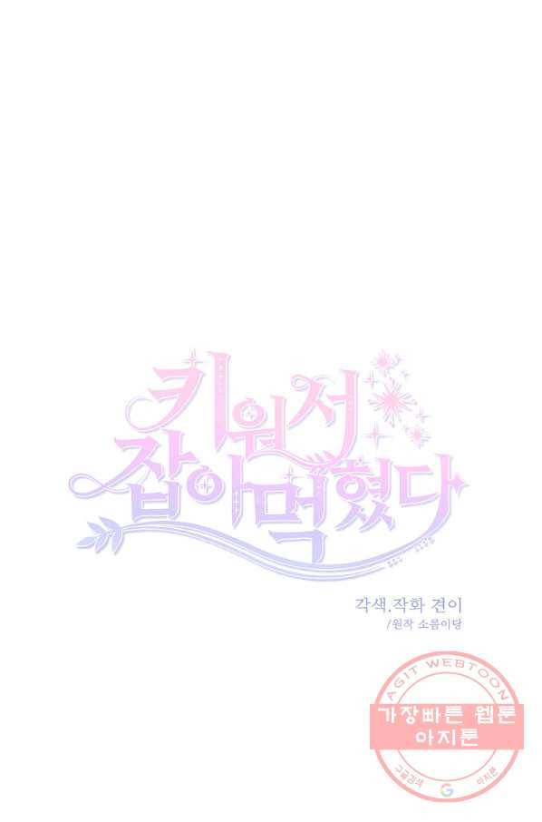 키워서 잡아먹혔다 26화 14