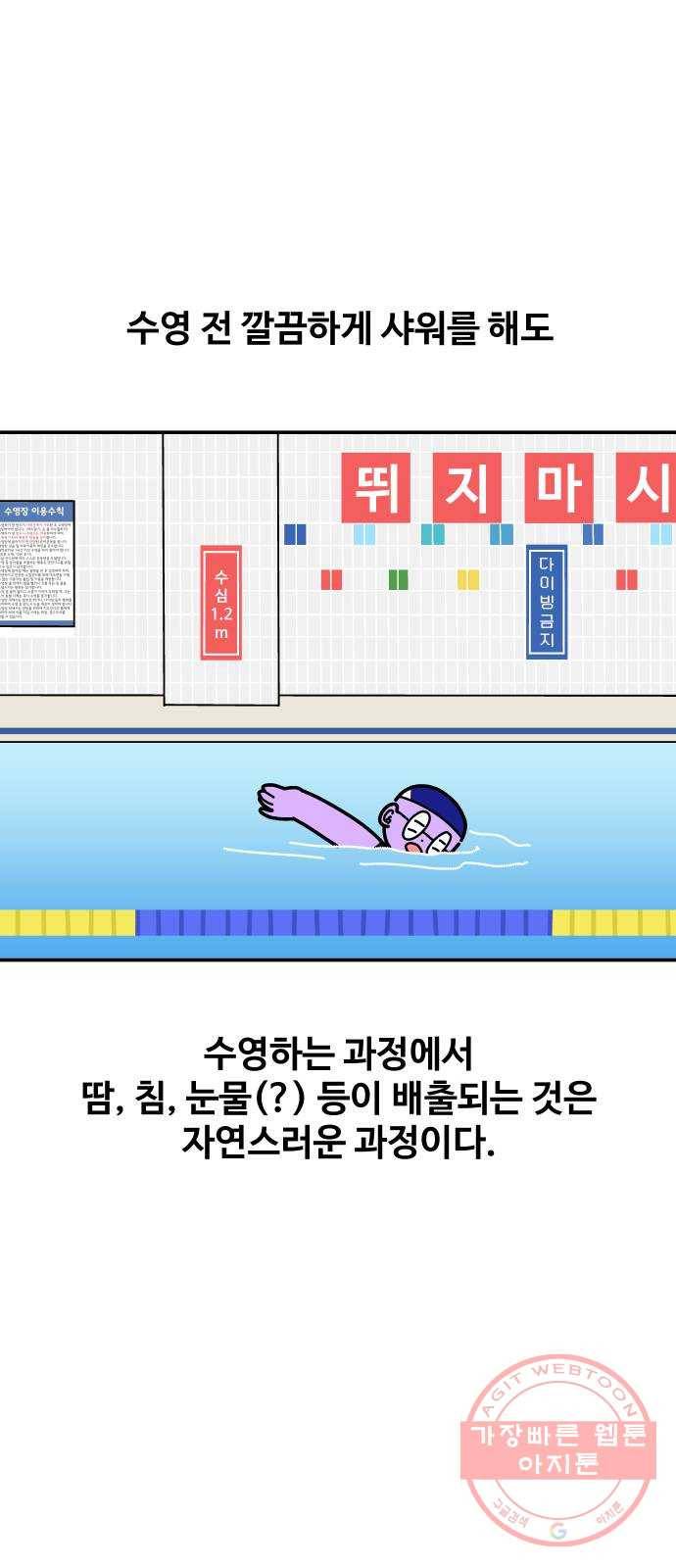 수영만화일기 52화 수영장 수질 관리 1