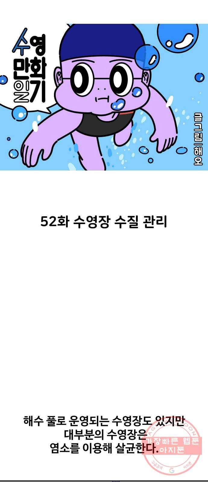 수영만화일기 52화 수영장 수질 관리 5