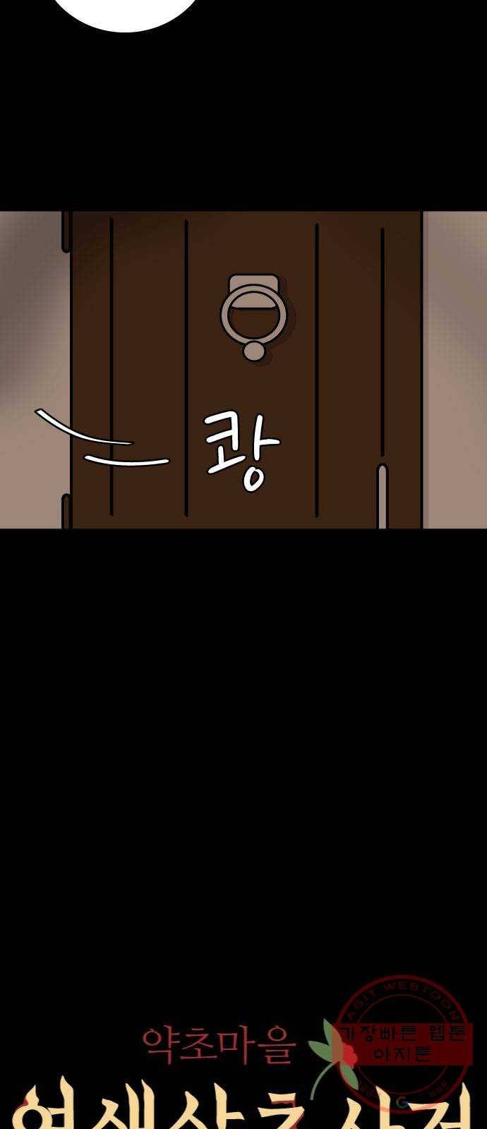 약초마을 연쇄살초사건 7화 8