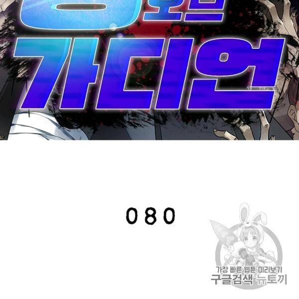 링 오브 가디언 80화 2