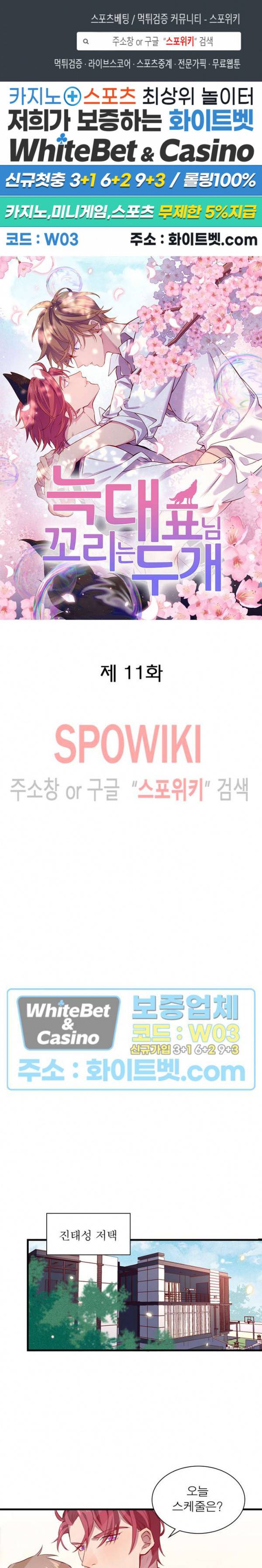 늑대표님 꼬리는 두 개 11화 1
