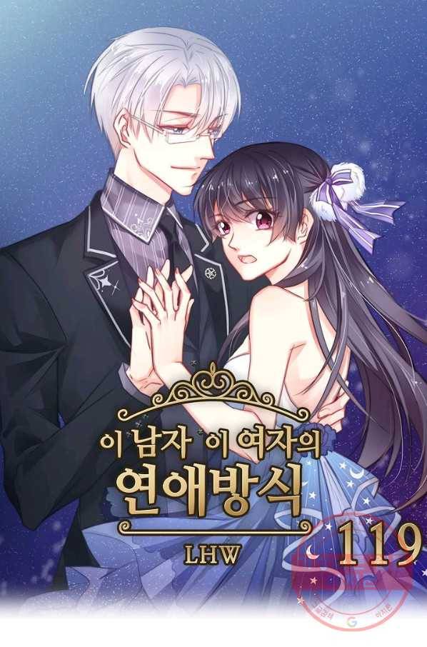 이 남자 이 여자의 연애방식 119화 1