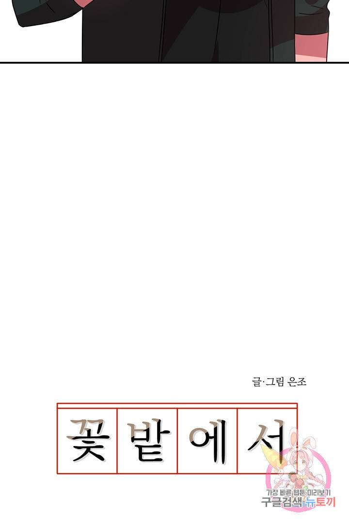 꽃밭에서 54화 13