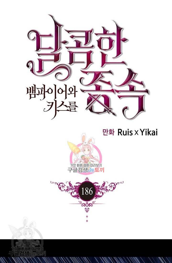 달콤한 종속 : 뱀파이어와 키스를 186화 1