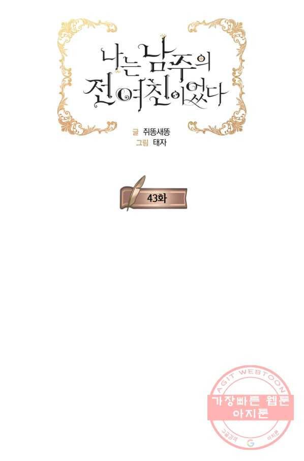 나는 남주의 전 여친이었다 43화 26