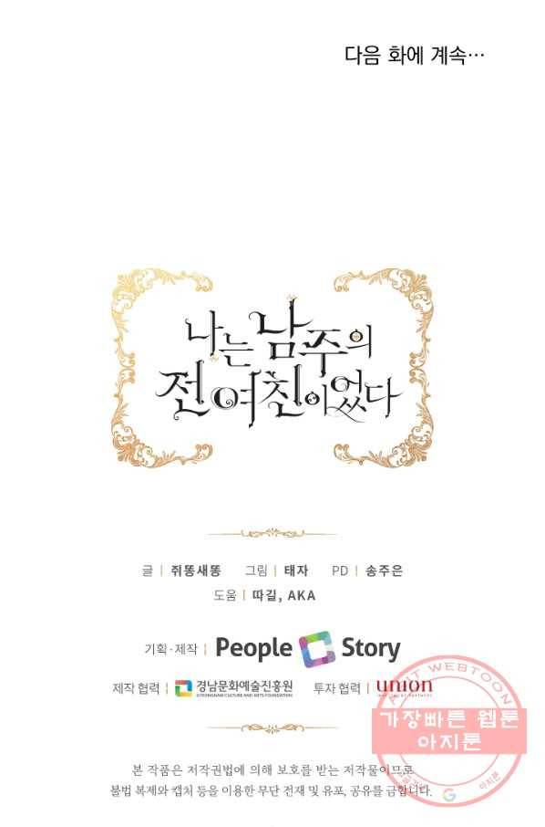 나는 남주의 전 여친이었다 43화 93