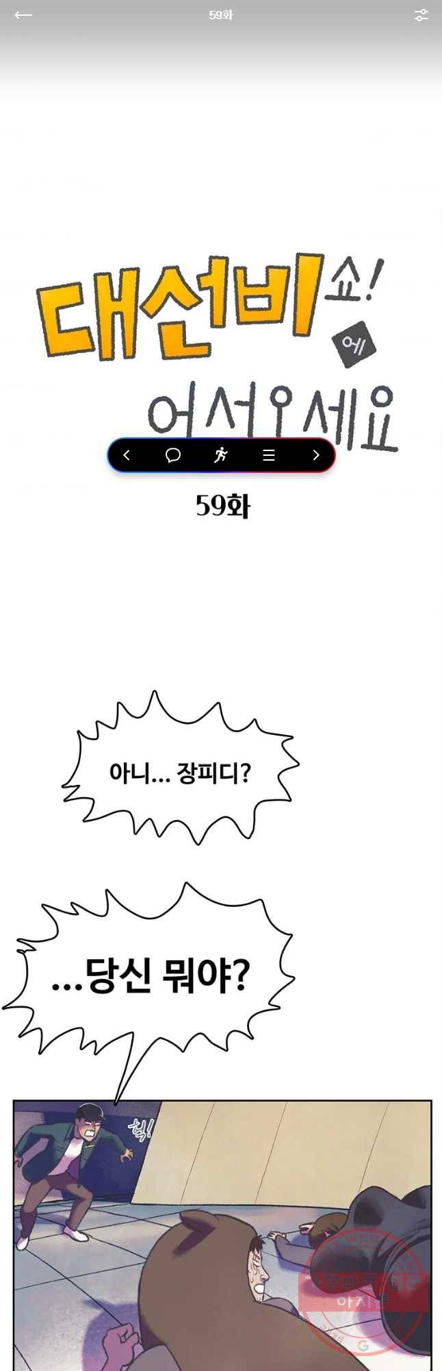 대선비쇼에 어서오세요! 59화 1