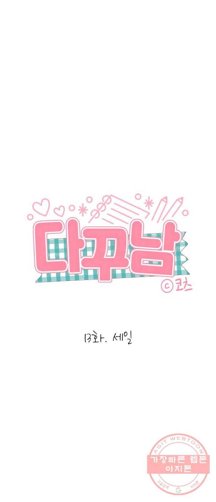 다꾸남 13화 세일 1
