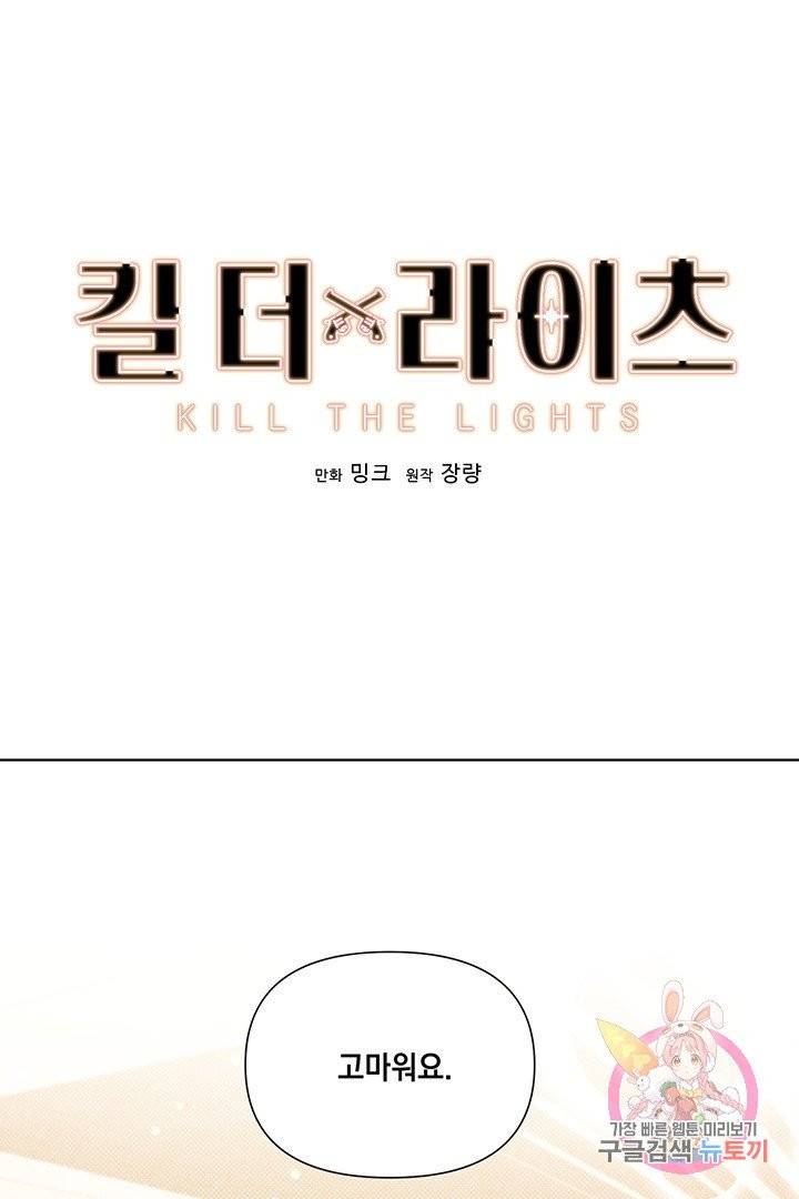 킬 더 라이츠 18화 1