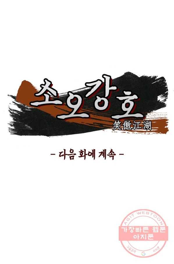 소오강호 1화 71