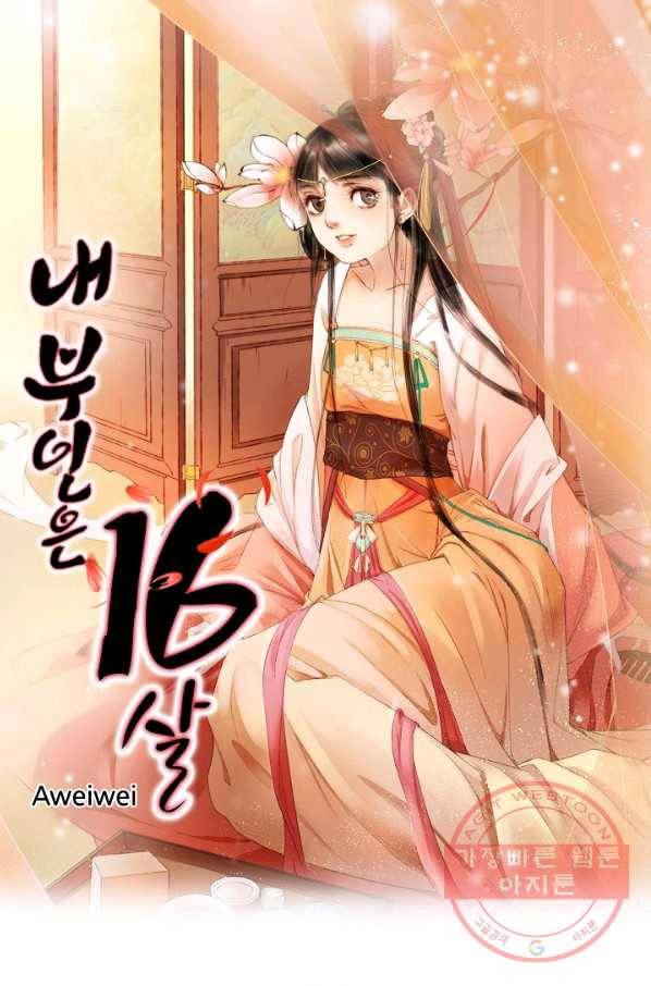 내 부인은 16살 204화 1