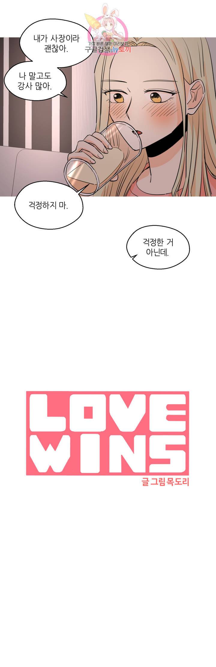 LOVE WINS 34화 2