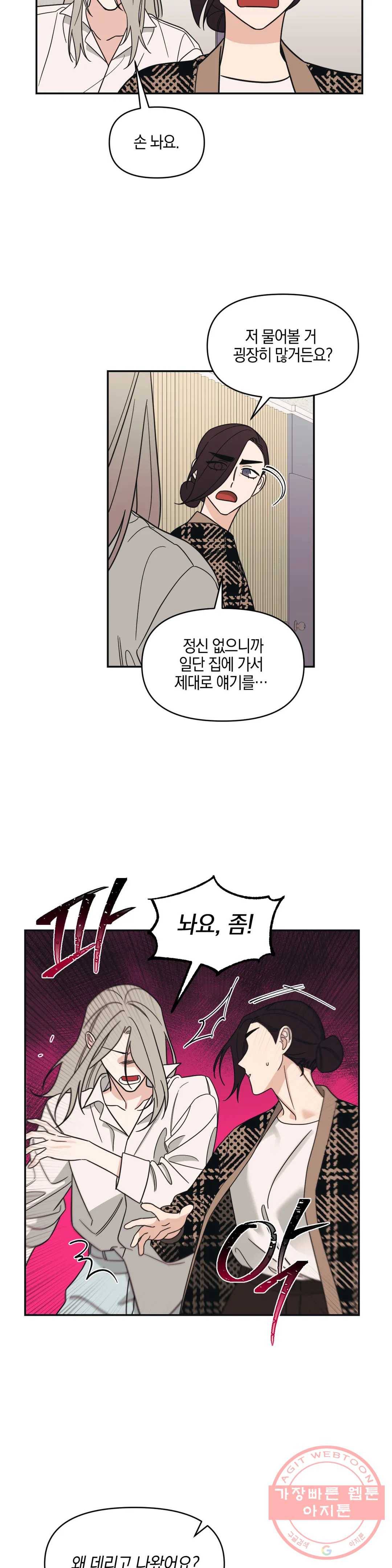 우리 집에서 나가주세요 9화 균열 12