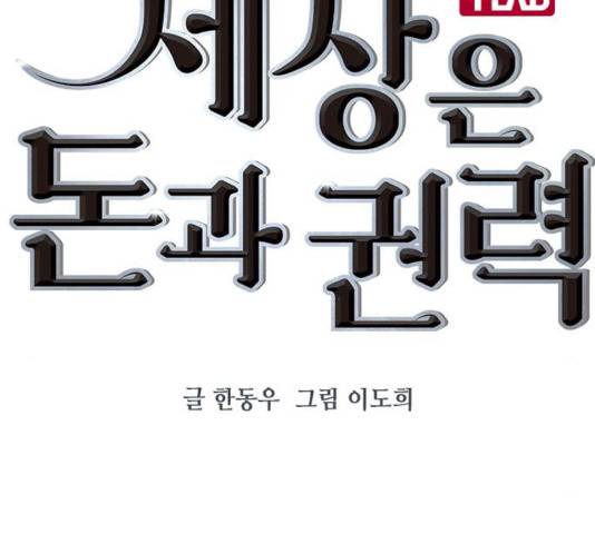 세상은 돈과 권력 시즌 2 41화 24