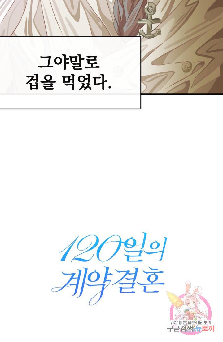 120일의 계약결혼 32화 32