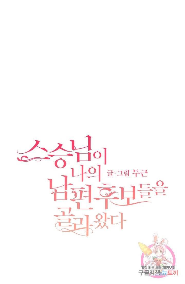 스승님이 나의 남편 후보들을 골라왔다 6화 1