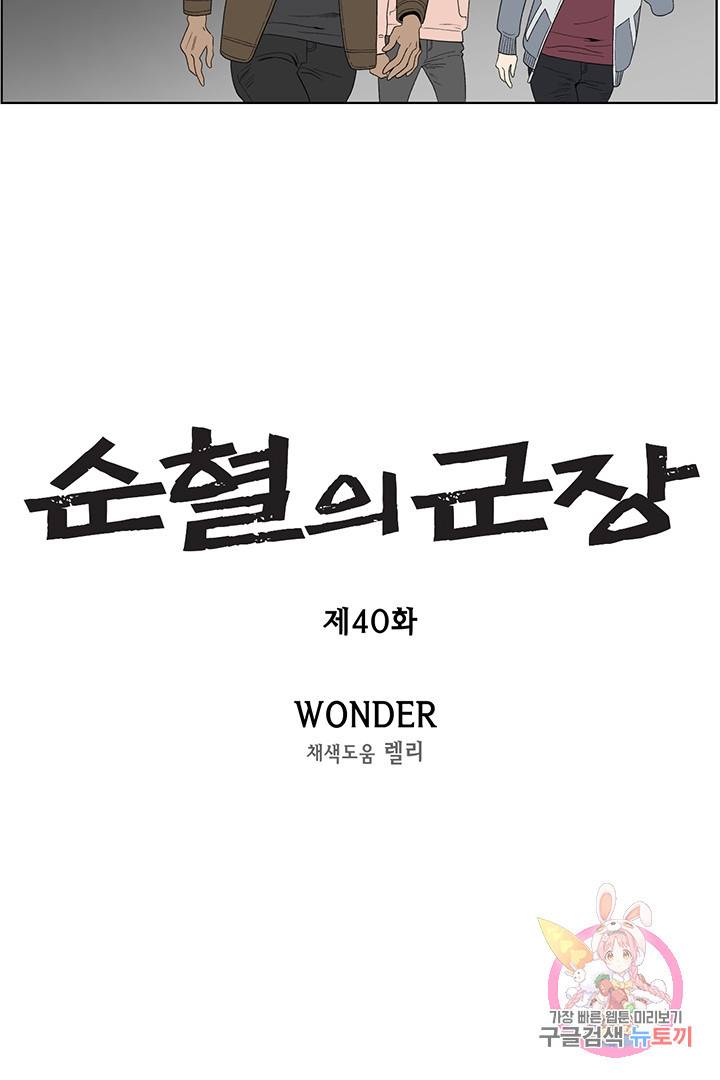 순혈의 군장 40화 4