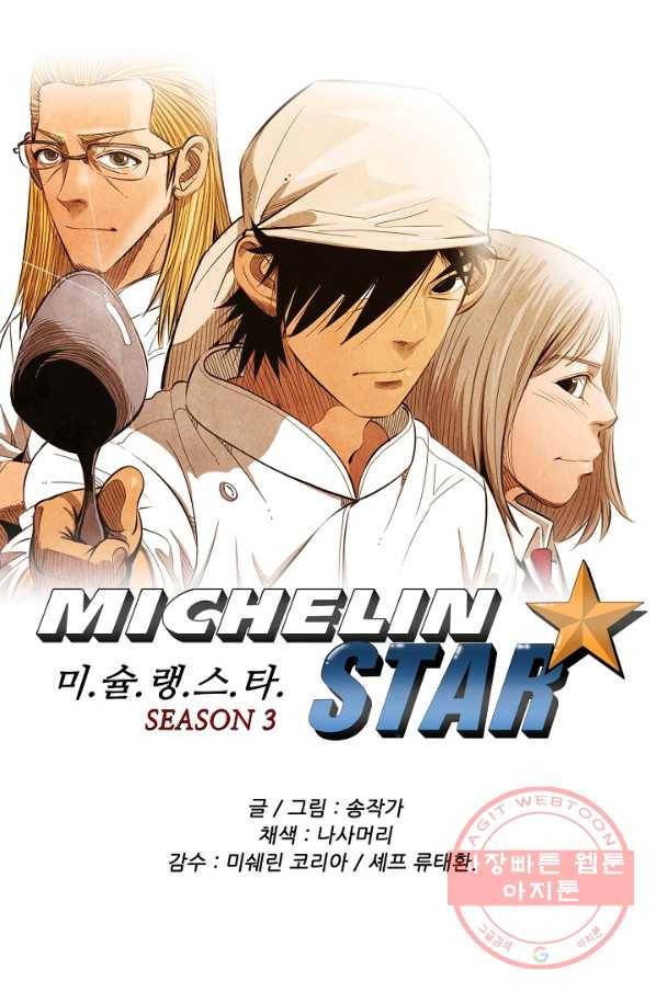 미슐랭스타 시즌3 60화 1
