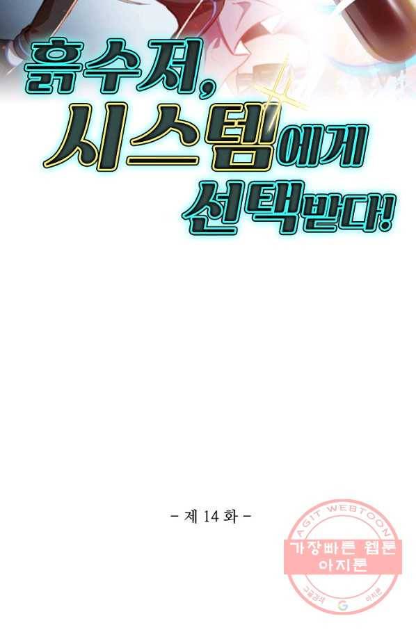 흙수저, 시스템에게 선택받다 14화 2
