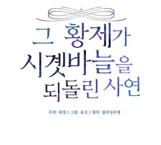 그 황제가 시곗바늘을 되돌린 사연 36화 32