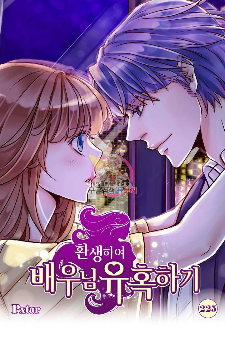 환생하여 배우님 유혹하기 225화 1