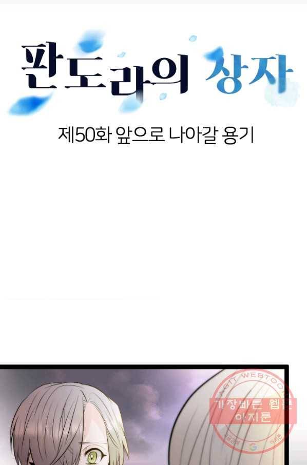 판도라의 상자 제50화 앞으로 나아갈 용기 9