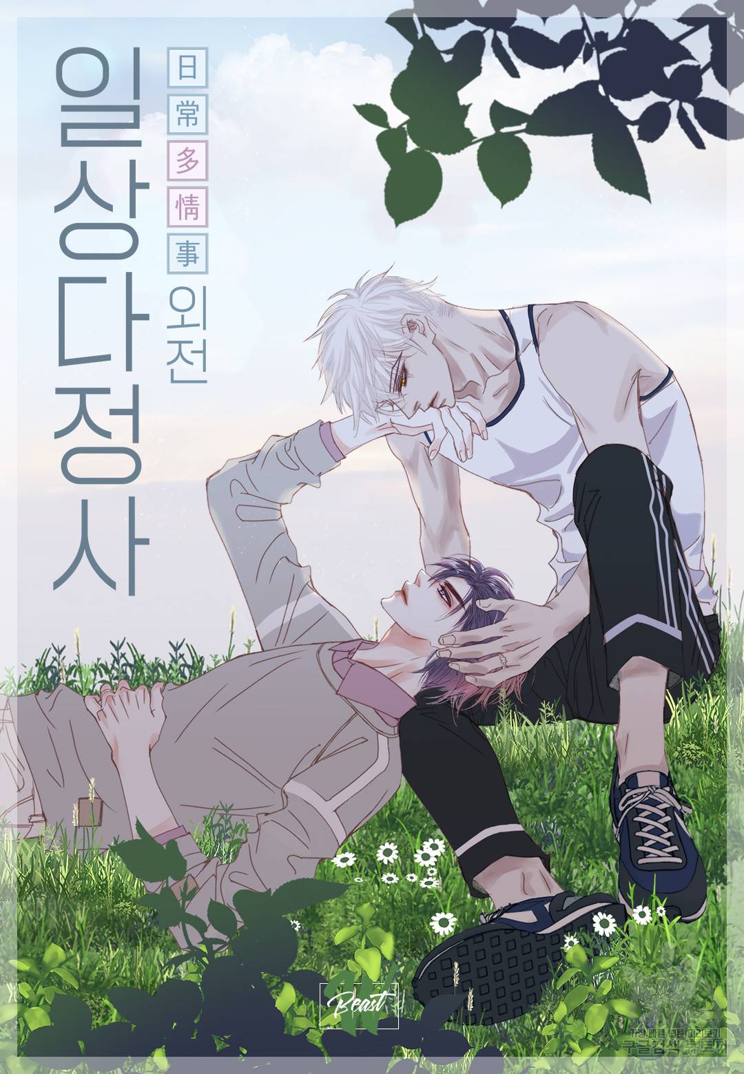 일상다정사 외전 2화 2