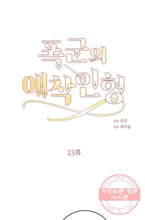 폭군의 애착인형 23화 1