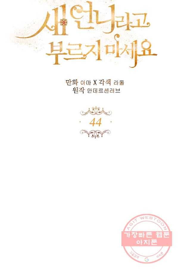 자보트를 새 언니라고 부르지 마세요 - 44화 5