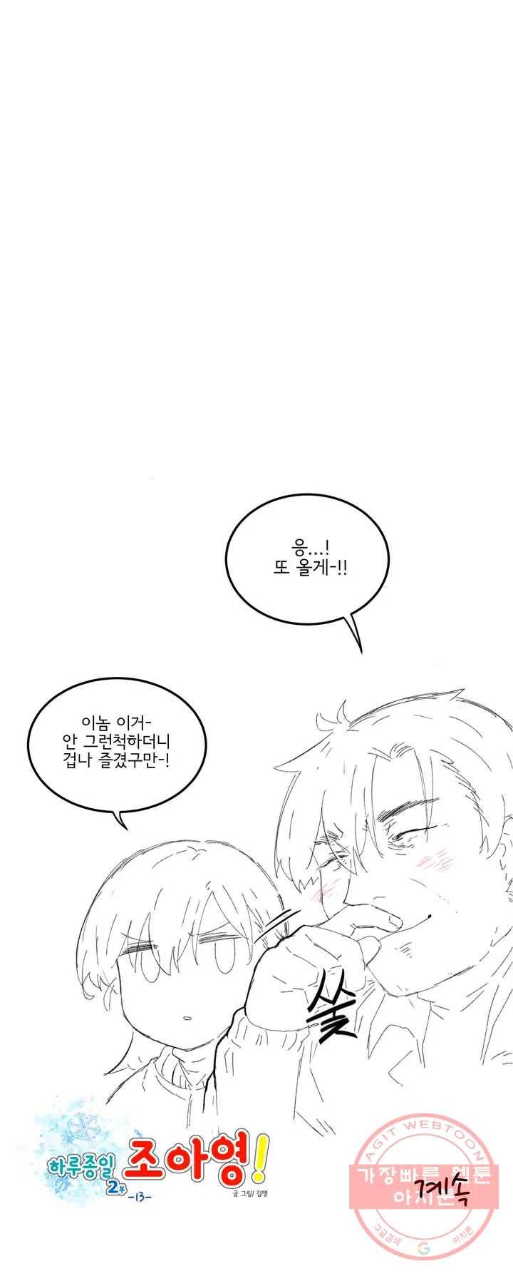 하루종일 조아영 108화(2부 13화) 23
